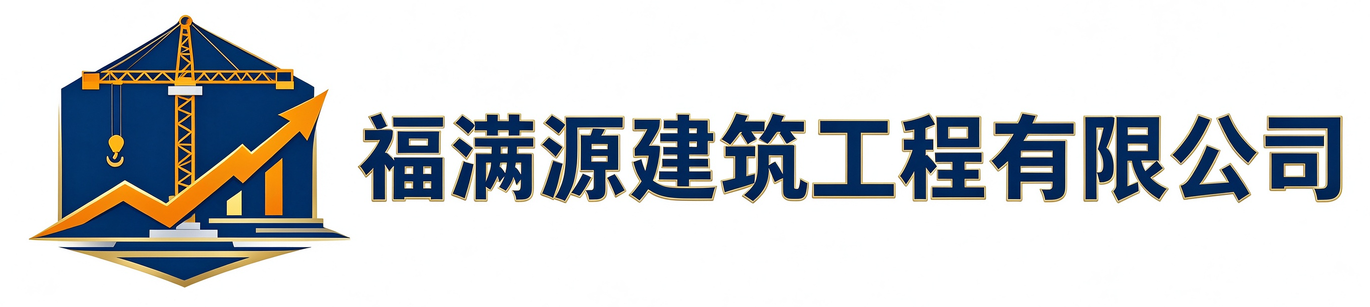 福满源建筑工程宜川站